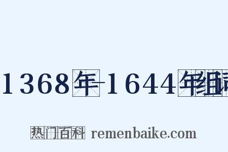 1368年-1644年组词是什么意思的图片